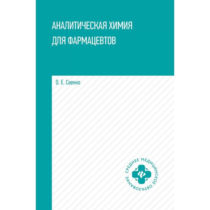 саенко ольга евгеньевна аналитическая химия учебник Аналитическая химия для фармацевтов. Учебное пособие. Саенко О.Е.