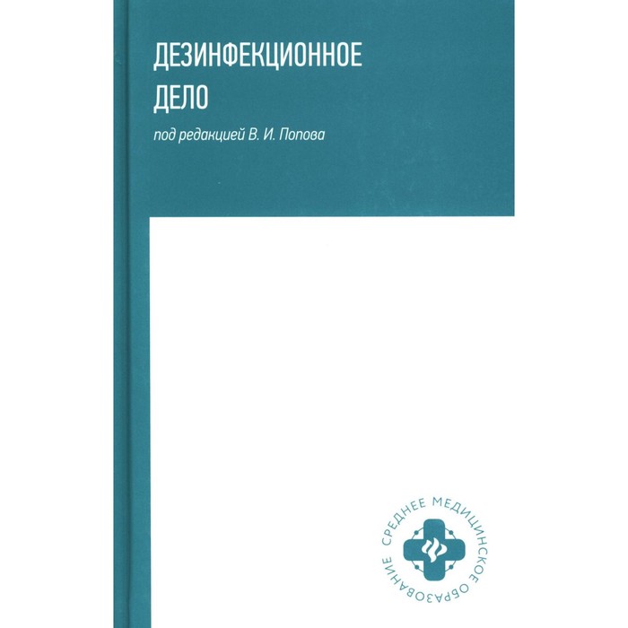 Дезинфекционное дело. Учебное пособие. Попов В.И. попов валерий иванович мамчик николай петрович каменева ольга владимировна дезинфекционное дело учебное пособие