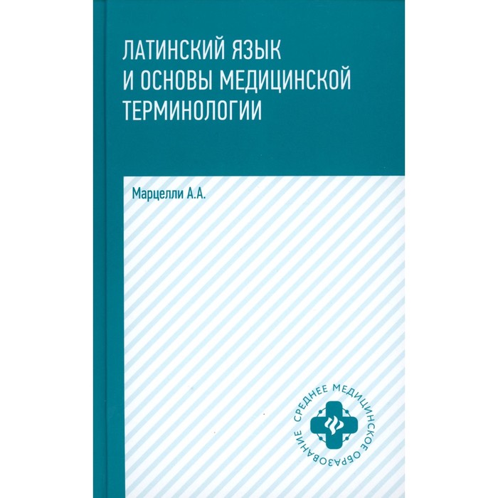 Латинский язык и основы медицинской терминологии. 5-е издание. Марцелли А.А. марцелли а а латинский язык и основы медицинской терминологии