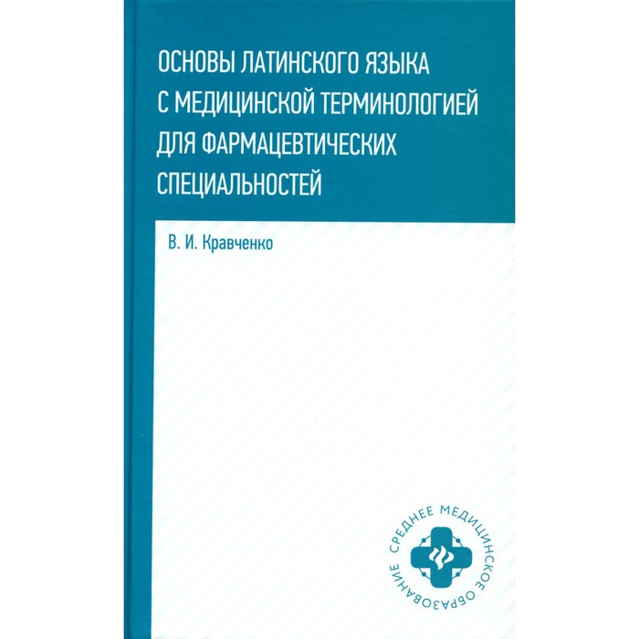 кравченко владимир ильич основы латинского языка с медицинской терминологией для фармацевтических спец учебное пособие Основы латинского языка с медицинской терминологией. Для фармацевтических специальностей. Кравченко В.И.