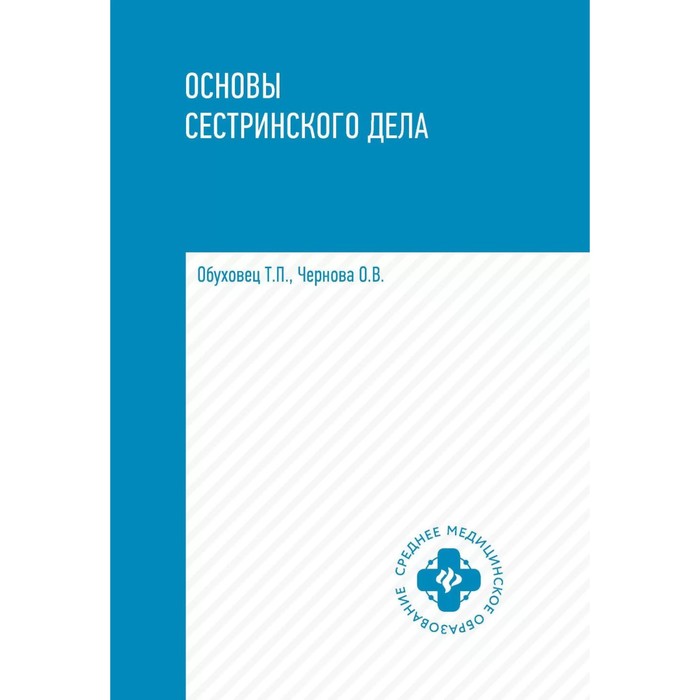 

Основы сестринского дела. Учебное пособие. 5-е издание. Обуховец Т.П., Чернова О.В.