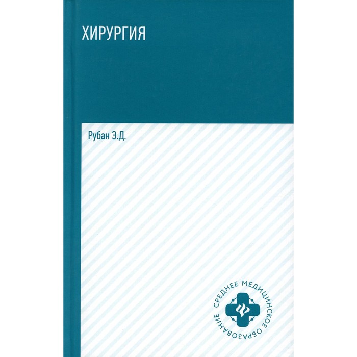 цепунов б гоженко к жиляев е хирургия учебник Хирургия. Учебник. 5-е издание. Рубан Э.Д.