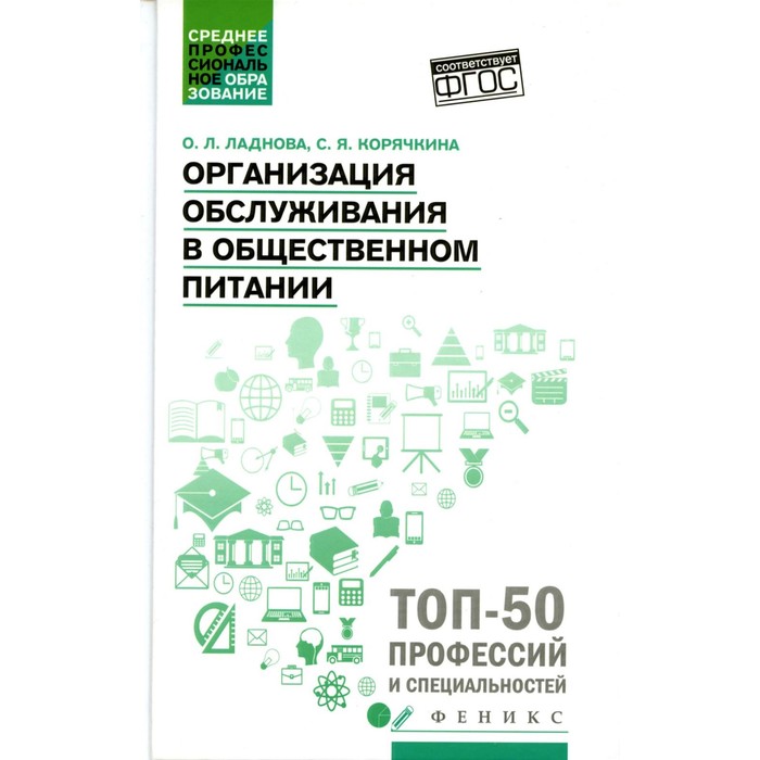 Организация обслуживания в общественном питании. Учебное пособие. Корячкина С.Я., Ладнова О.Л. л н рождественская контроль качества продукции и услуг в общественном питании