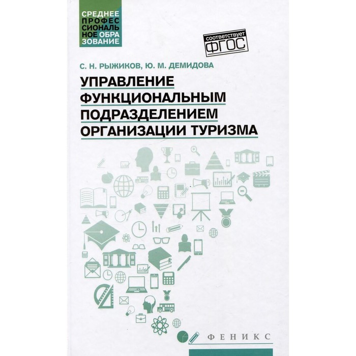 рыжиков с н демидова ю м маркетинг учебное пособие Управление функциональным подразделением организации туризма. Учебное пособие. Рыжиков С.Н., Демидова Ю.М.