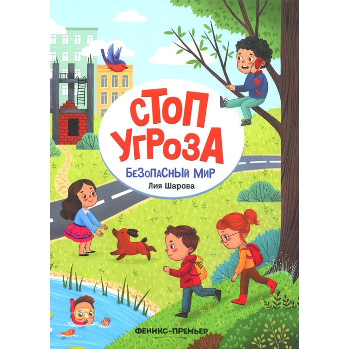 

Стоп угроза. Безопасный мир. 3-е изд. Шарова Л.В.