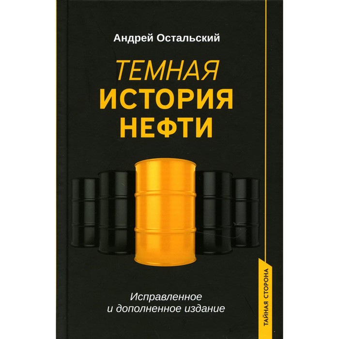 Тёмная история нефти. Остальский А.В.