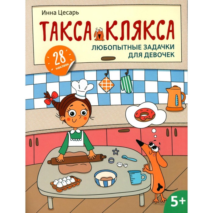 

Любопытные задачки для девочек. 28 наклеек. Цесарь И.А.