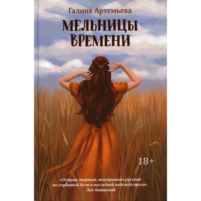 

Мельницы времени. Артемьева Г.