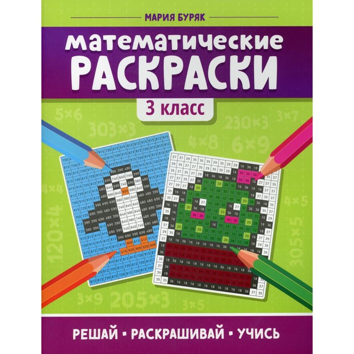 

Математические раскраски. 3 класс. 2-е издание. Буряк М.В.