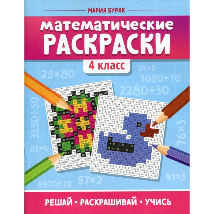Математические раскраски. 4 класс. 2-е издание. Буряк М.В. математические раскраски 2 класс