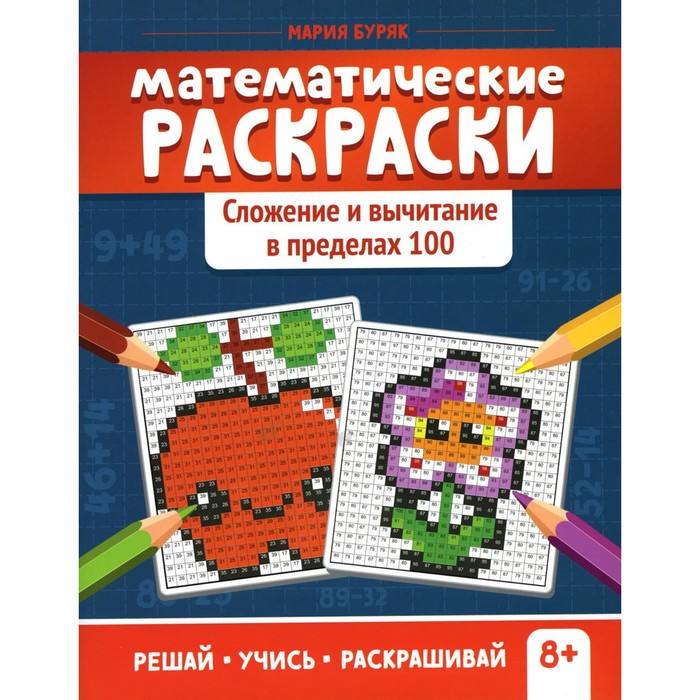 

Математические раскраски. Сложение и вычитание в пределах 100. 2-е издание. Буряк М.В.