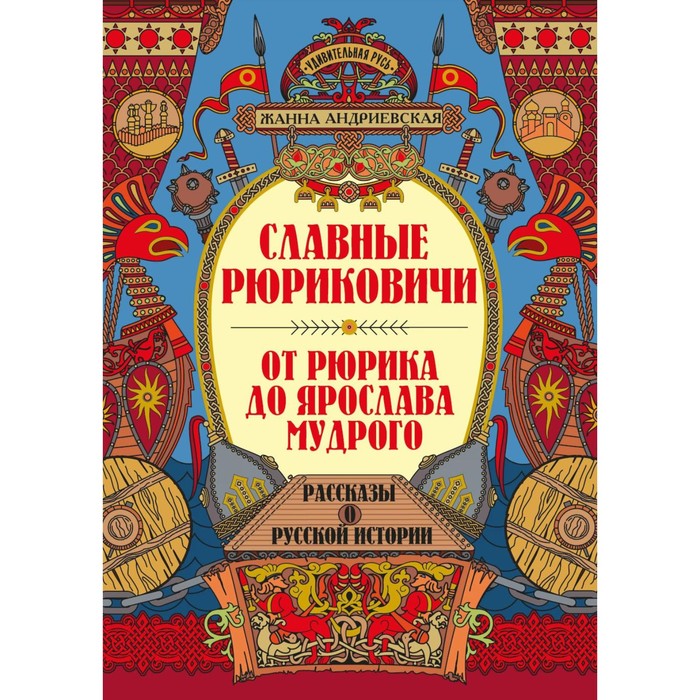 Славные Рюриковичи. От Рюрика до Ярослава Мудрого. Рассказы о русской истории. 2-е издание. Андриевская Ж.В. андриевская жанна викторовна славные рюриковичи от рюрика до ярослава мудрого рассказы о русской истории