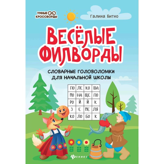 

Весёлые филворды. Словарные головоломки для начальной школы. 5-е издание. Битно Г.М.