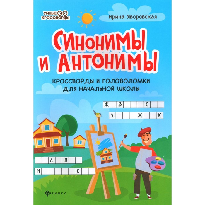 

Синонимы и антонимы. Кроссворды и головоломки для начальной школы. 4-е издание. Яворская И.А.