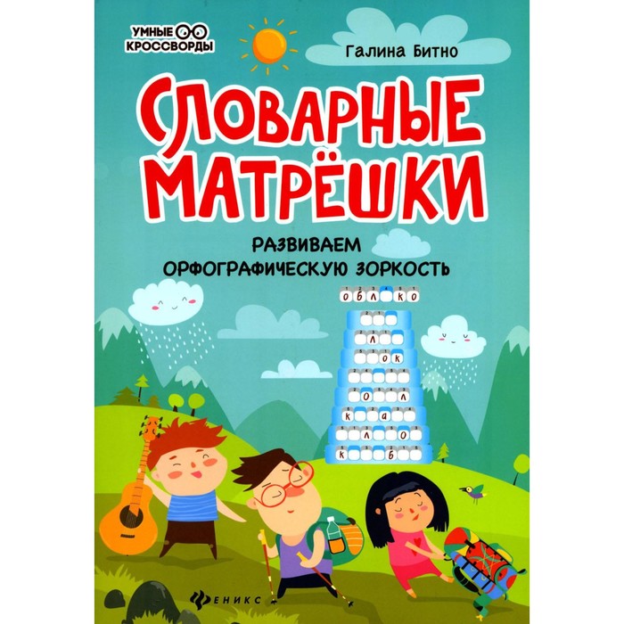 

Словарные матрешки. Развиваем орфографическую зоркость. 4-е издание. Битно Г.М.