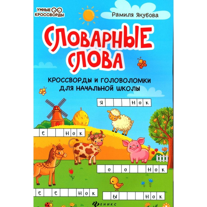

Словарные слова. Кроссворды и головоломки для начальной школы. 7-е издание. Якубова Р.Б.