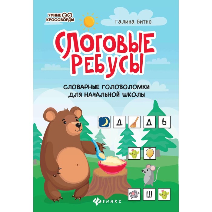 

Слоговые ребусы. Словарные головоломки для начальной школы. 5-е издание. Битно Г.М.