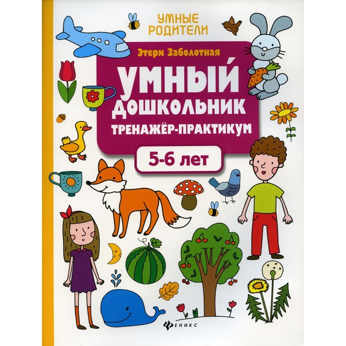 Умный дошкольник. 5-6 лет: тренажер-практикум. 8-е изд. Заболотная Э.Н.