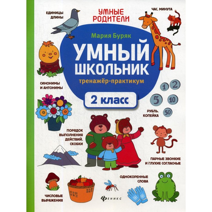 

Умный школьник. Тренажёр-практикум. 2 класс. 5-е издание. Буряк М.В.