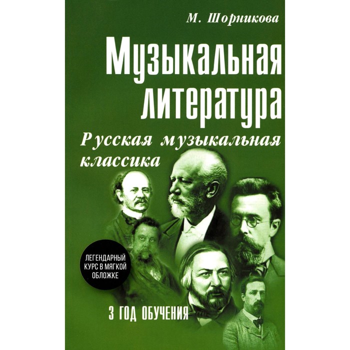 учебное пособие музыкальная литература русская музыкальная классика 3 й год обучения м шорникова Музыкальная литература. Русская музыкальная классика. 3 год обучения. Учебное пособие. Шорникова М.И.