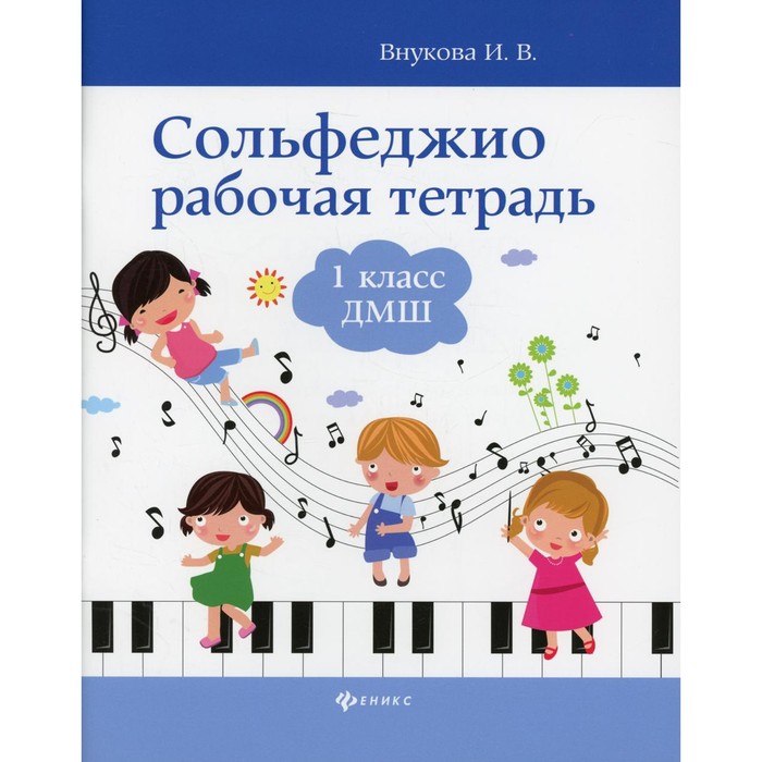

Сольфеджио: рабочая тетрадь: 1 кл. ДМШ. Внукова И.В.