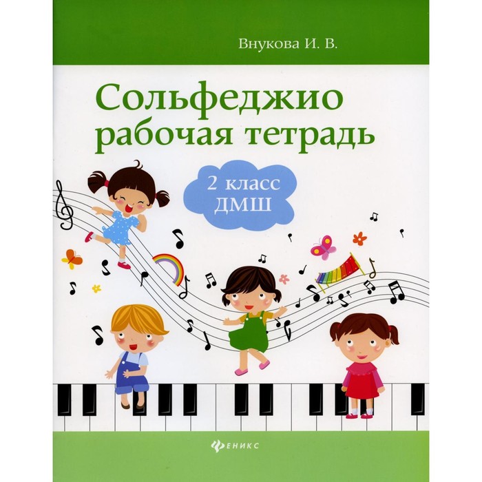

Сольфеджио. Рабочая тетрадь. 2 класс. ДМШ. Внукова И.В.