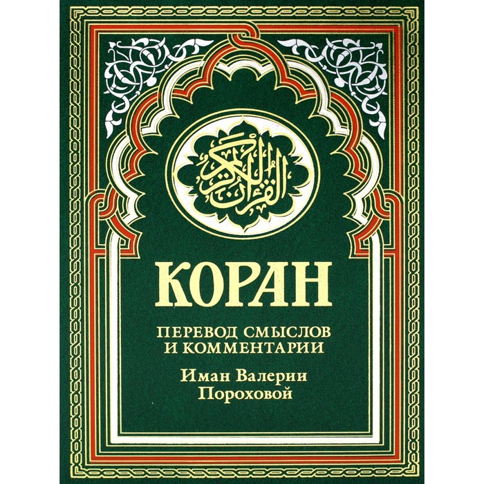 

Коран. Перевод смыслов и комментарии Иман Валерии Пороховой. 17-е издание, дополненное. Гл.ред. Мухаммад Саид Аль-Рошд