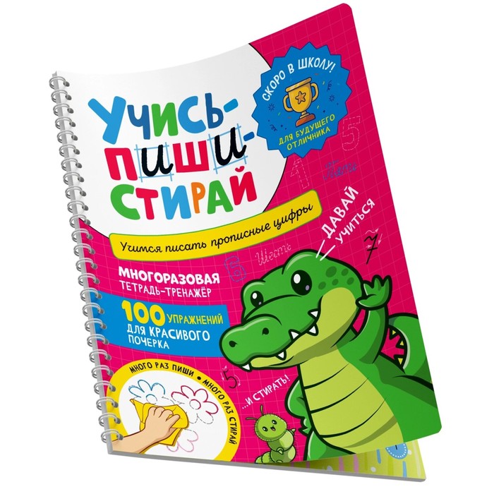 

Учись-пиши-стирай. Учимся писать прописные цифры. Многоразовая тетрадь-тренажёр. Сост. Котятова Н.