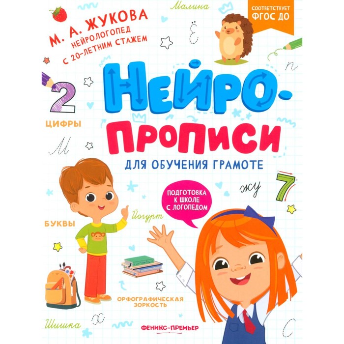 

Нейропрописи для обучения грамоте. Жукова М.А.