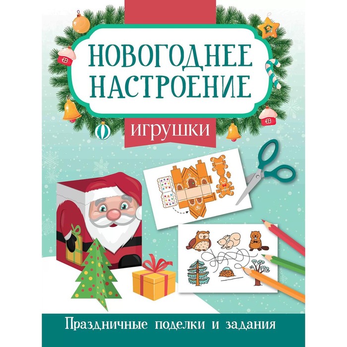 

Игрушки. Праздничные поделки и задания. Заболотная Э.Н.