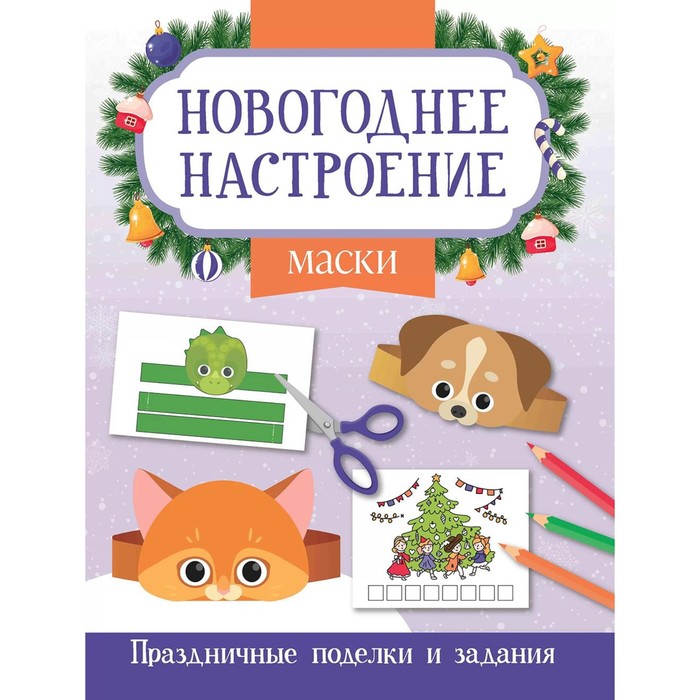 

Маски. Праздничные поделки и задания. Заболотная Э.Н.
