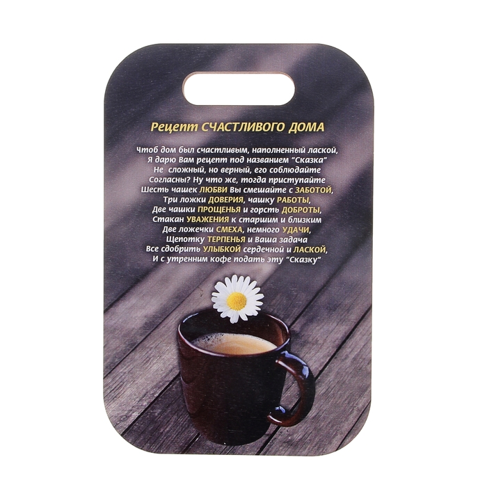 Доска разделочная «Рецепт счастливого дома», 19×28 см