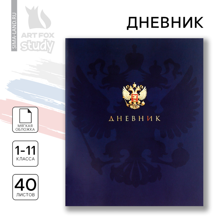 

Дневник школьный 1-11 класс, в мягкой обложке, 40 л «1 сентября:Российский герб»