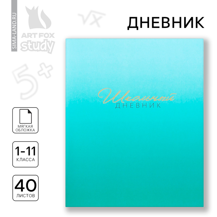 Дневник школьный 1-11 класс, в мягкой обложке, 40 л «1 сентября:Лазурный градиент» дневник школьный 1 11 класс в мягкой обложке 40 л кошка