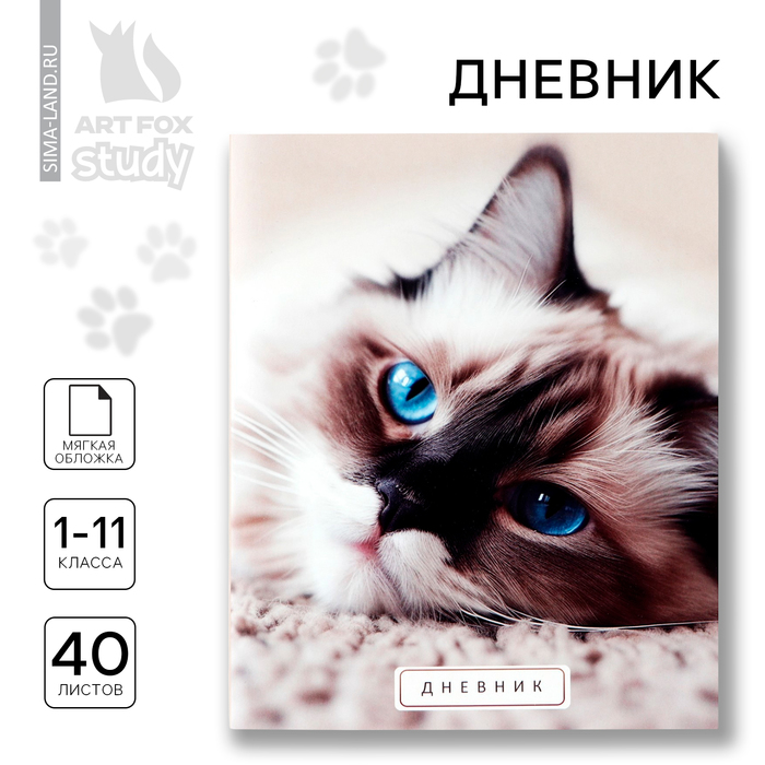 Дневник школьный 1-11 класс, в мягкой обложке, 40 л. «Кошка» дневник школьный фэшн кошка