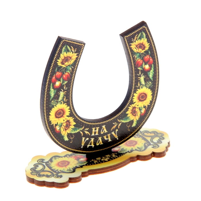 Подкова «На счастье/на удачу», подсолнухи с вишней, настольная, двусторонняя, 5×12×10 см