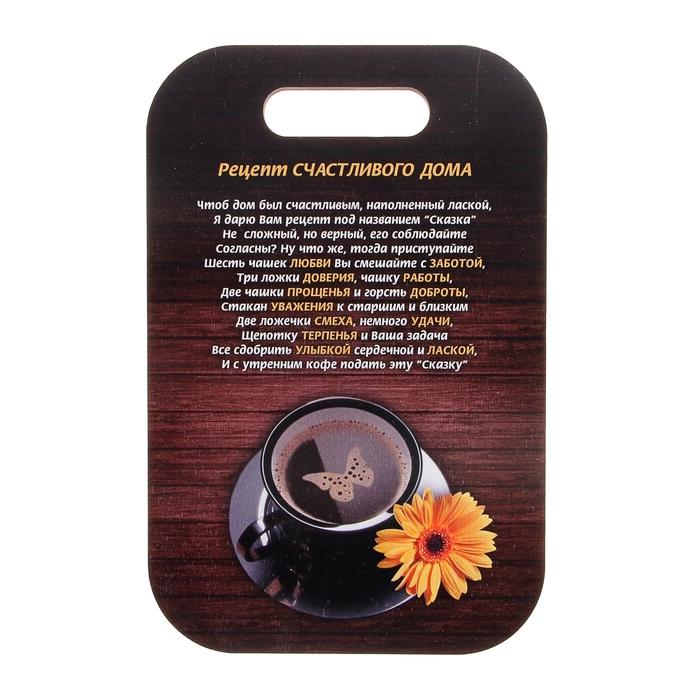 Доска разделочная «Рецепт счастливого дома», 19×28 см