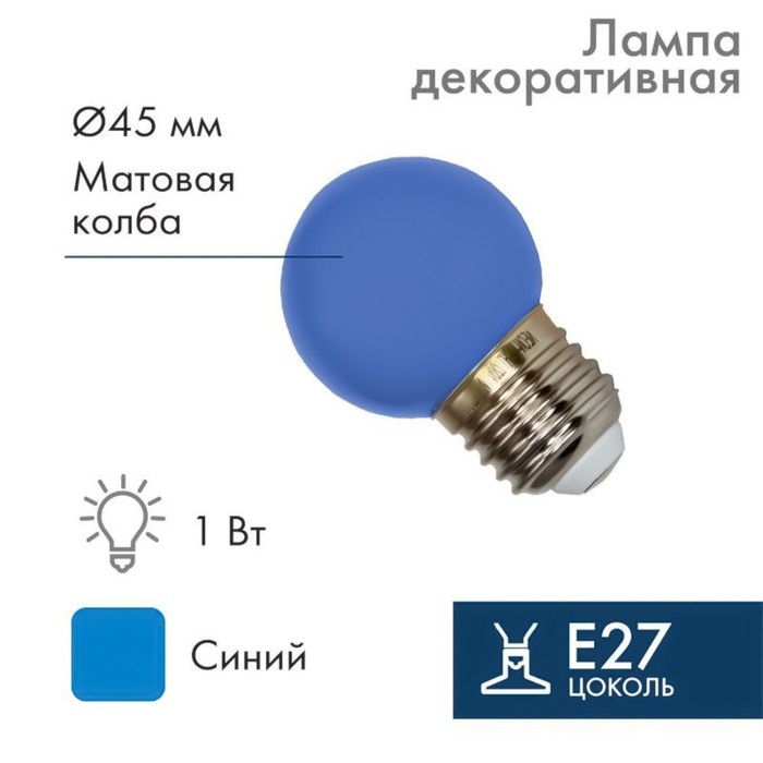 

Лампа светодиодная Neon-Night, E27, «Шар», цвет синий