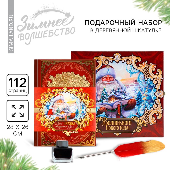 Подарочный набор родословная книга в шкатулке «Дед мороз» подарочный набор кондитерский сладкая сказка дед мороз в ассортименте 170 г