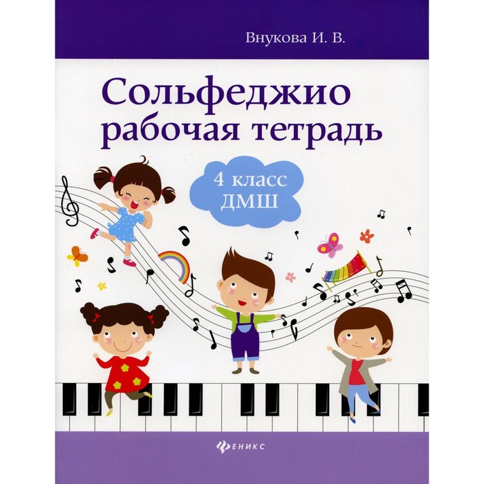 

Сольфеджио. Рабочая тетрадь. 4 класс. ДМШ. Внукова И.В.