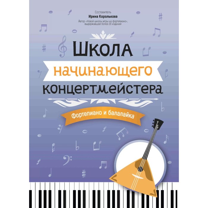 

Школа начинающего концертмейстера. Фортепиано и балалайка. Учебное пособие. Сост. Королькова И.С.