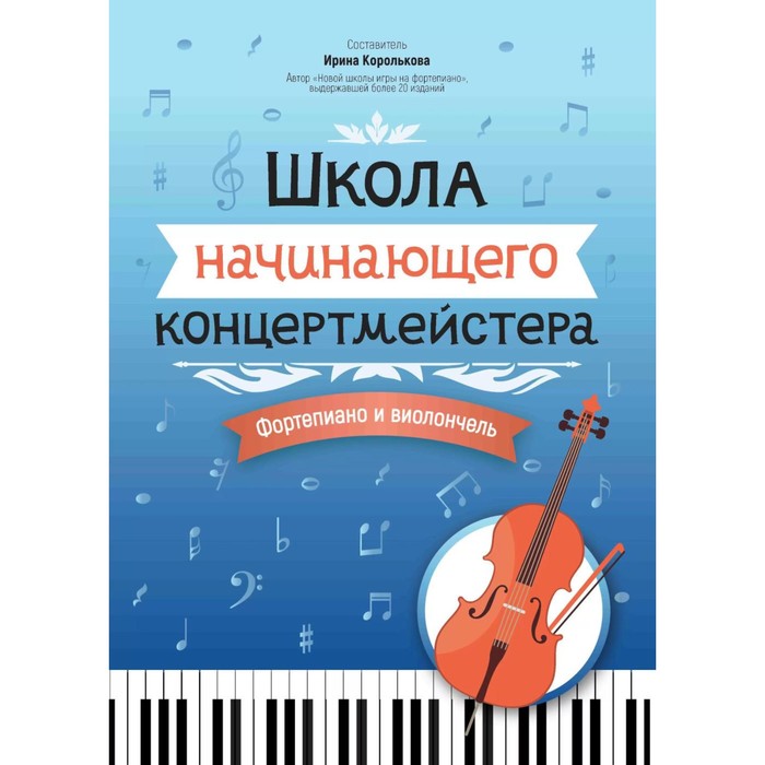 

Школа начинающего концертмейстера. Фортепиано и виолончель. Учебное пособие. Сост. Королькова И.С.