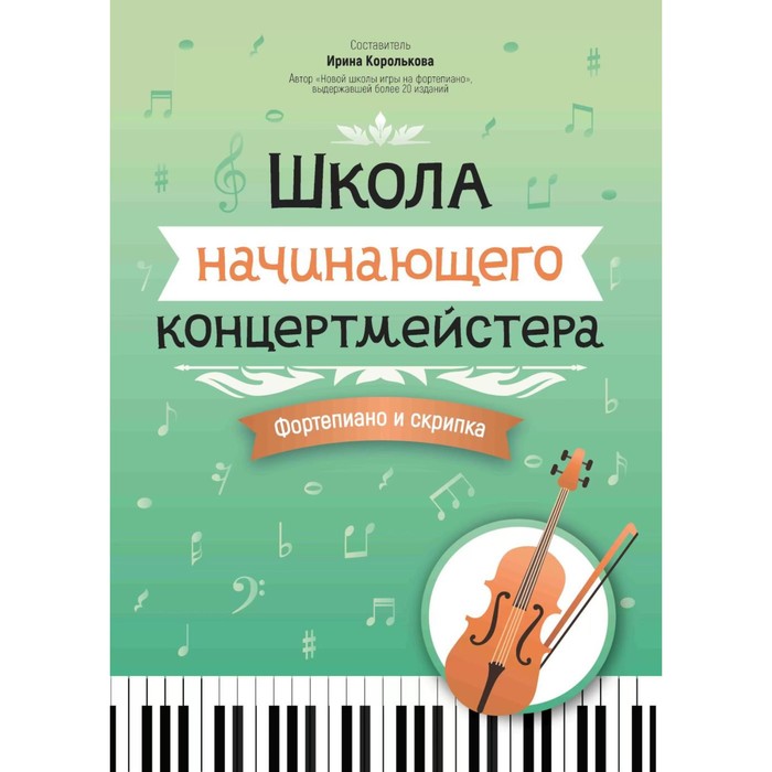 

Школа начинающего концертмейстера. Фортепиано и скрипка. Учебное пособие. Сост. Королькова И.С.