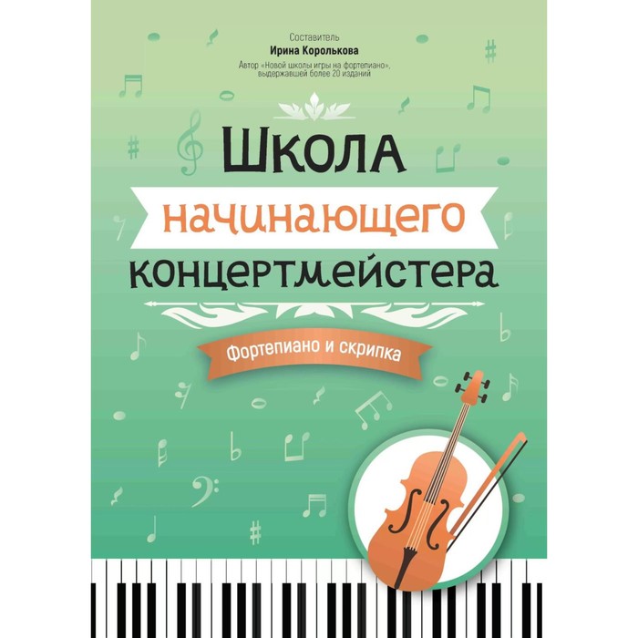 Школа начинающего концертмейстера. Фортепиано и скрипка. Учебное пособие. Сост. Королькова И.С. школа начинающего концертмейстера фортепиано и скрипка