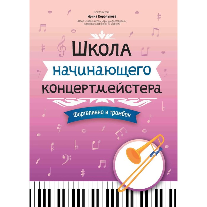 

Школа начинающего концертмейстера. Фортепиано и тромбон. Учебное пособие. Сост. Королькова И.С.