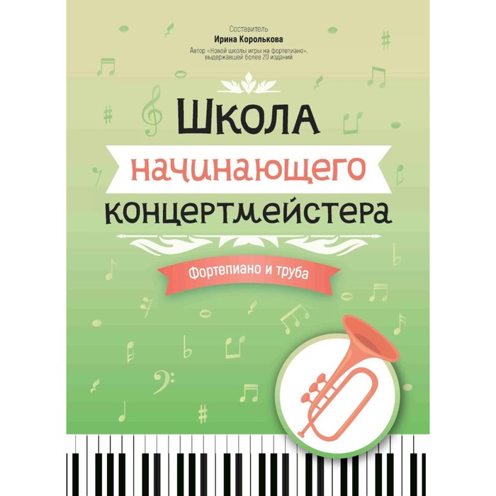 

Школа начинающего концертмейстера. Фортепиано и труба. Учебное пособие. Сост. Королькова И.С.