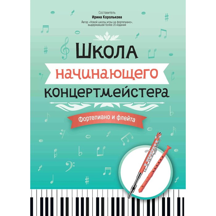 

Школа начинающего концертмейстера. Фортепиано и флейта. Учебное пособие. Сост. Королькова И.С.