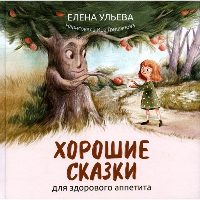 

Хорошие сказки для здорового аппетита. Ульева Е.А.