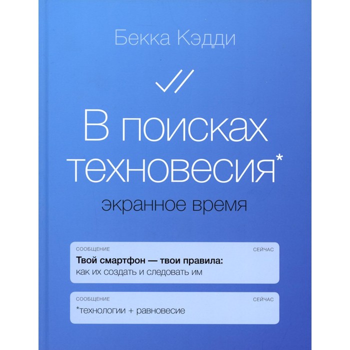 

В поисках техновесия. Экранное время. Кэдди Б.