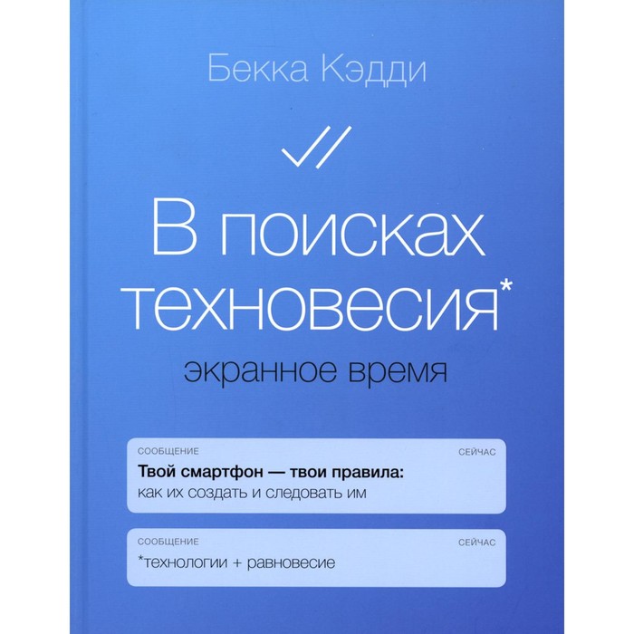 В поисках техновесия. Экранное время. Кэдди Б. гринка а экранное зрение